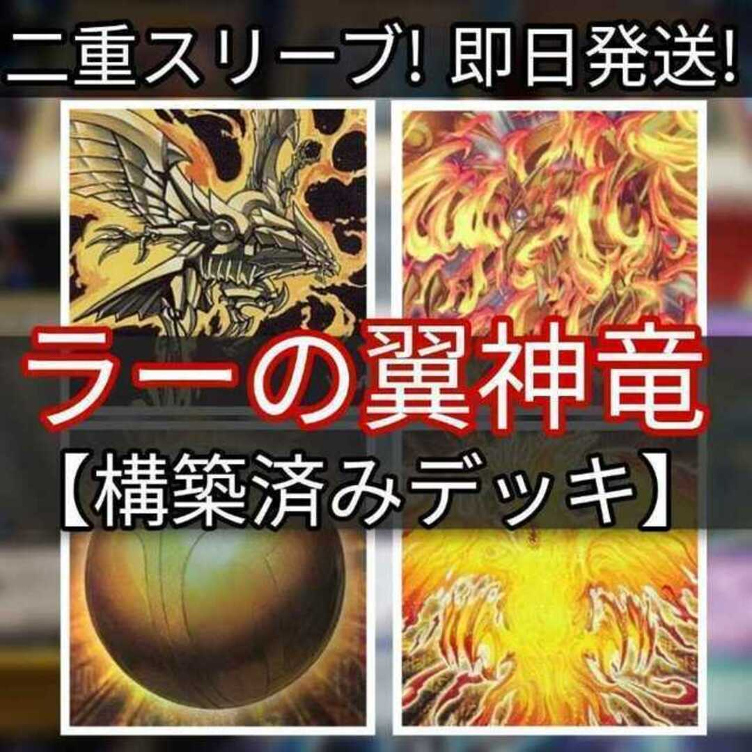 山屋　即日発送　ラーの翼神竜デッキ　構築済みデッキ ラーの翼神竜-球体形 ラーの翼神竜-不死鳥 千年の啓示 交差する魂 真なる太陽神 神・スライム ガーディアン・スライム　古の呪文