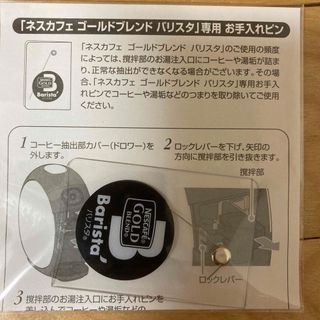 ネスカフェゴールドブレンドバリスタ専用お手入れピン⭐️新品未開封⭐️