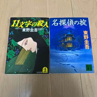 コウダンシャ(講談社)の東野圭吾 名探偵の掟 11文字の殺人 ミステリ小説(文学/小説)