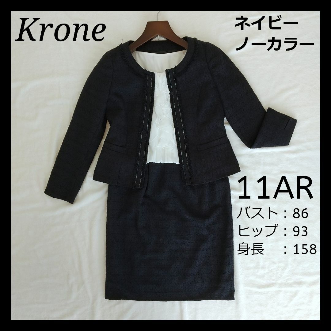 匿名配送/Krone/クローネ/セットアップ/ツイード/ワンピース/ネイビー