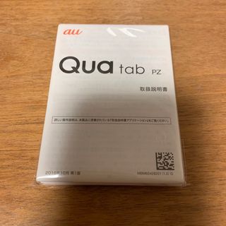 エーユー(au)の☆未使用☆Qua tab pz au 取扱説明書 1式(タブレット)