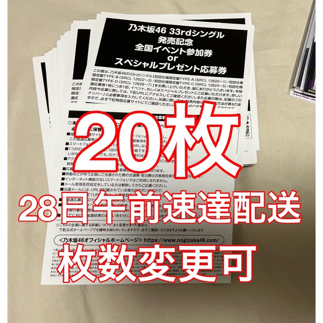 乃木坂46 33rdシングル　おひとりさま天国　シリアルコード　応募券　20枚