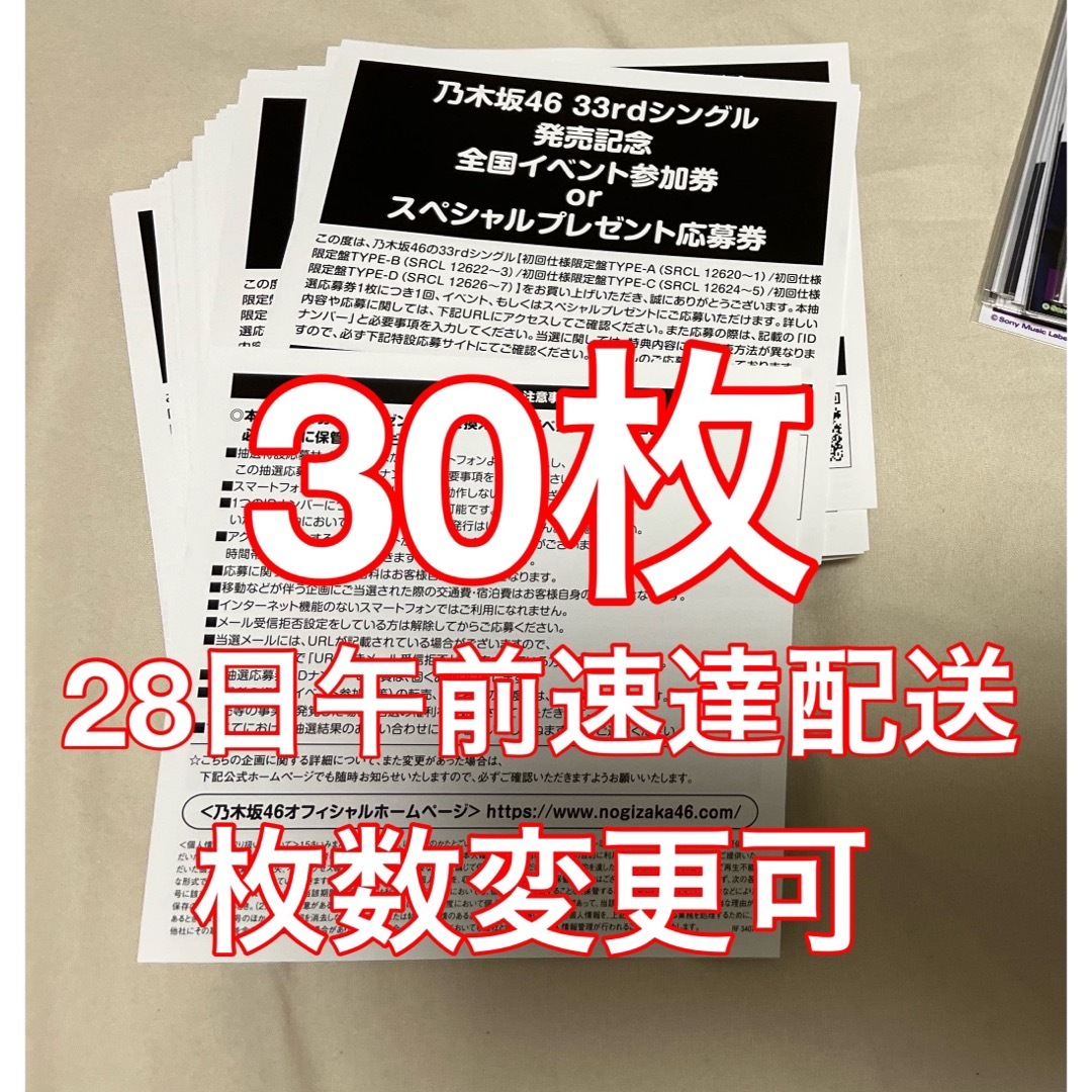 乃木坂46 おひとりさま天国 応募券 シリアルナンバー 30枚 | gvs.edu.eg