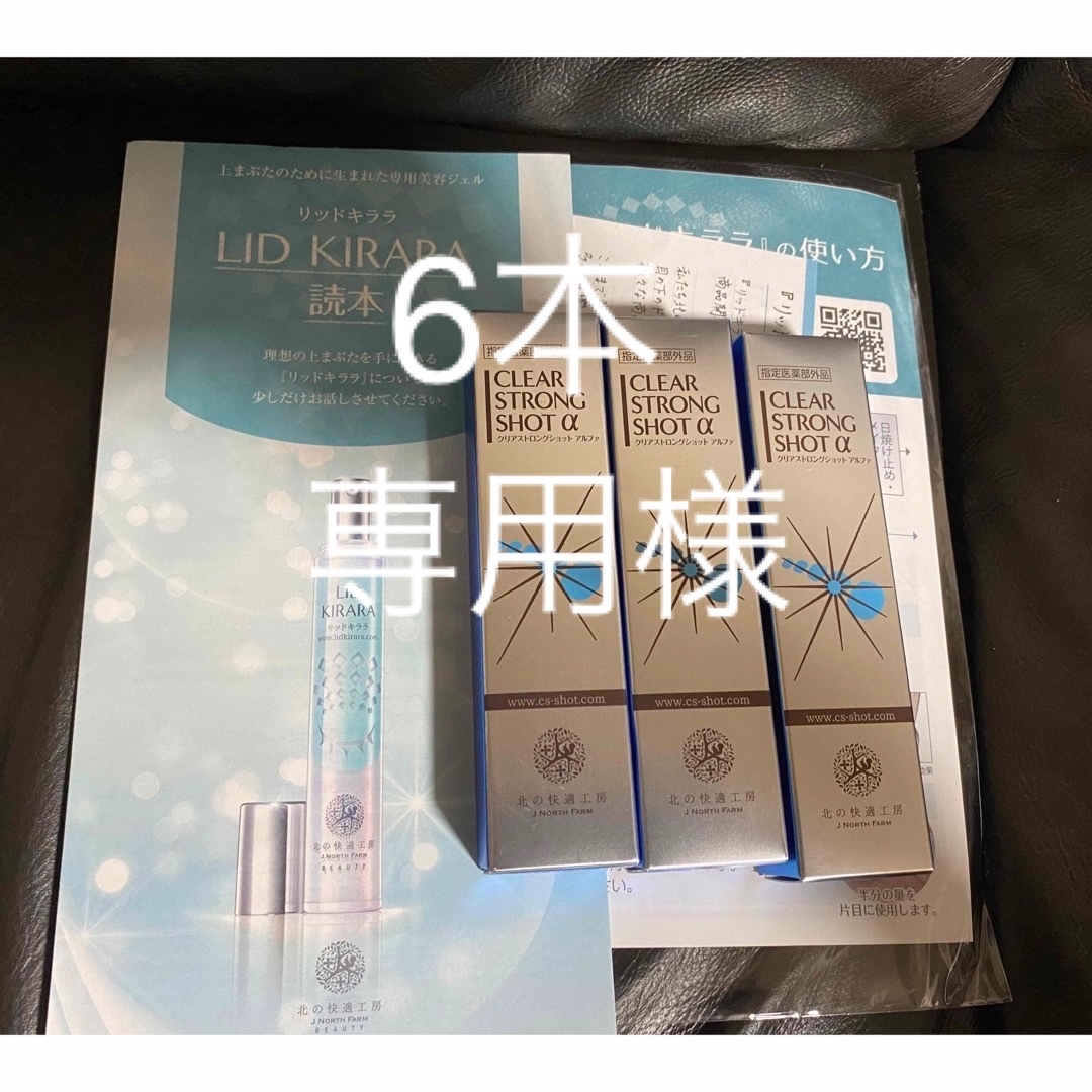 北の快適工房 薬用 クリアストロングショット アルファ 15g   6本セット