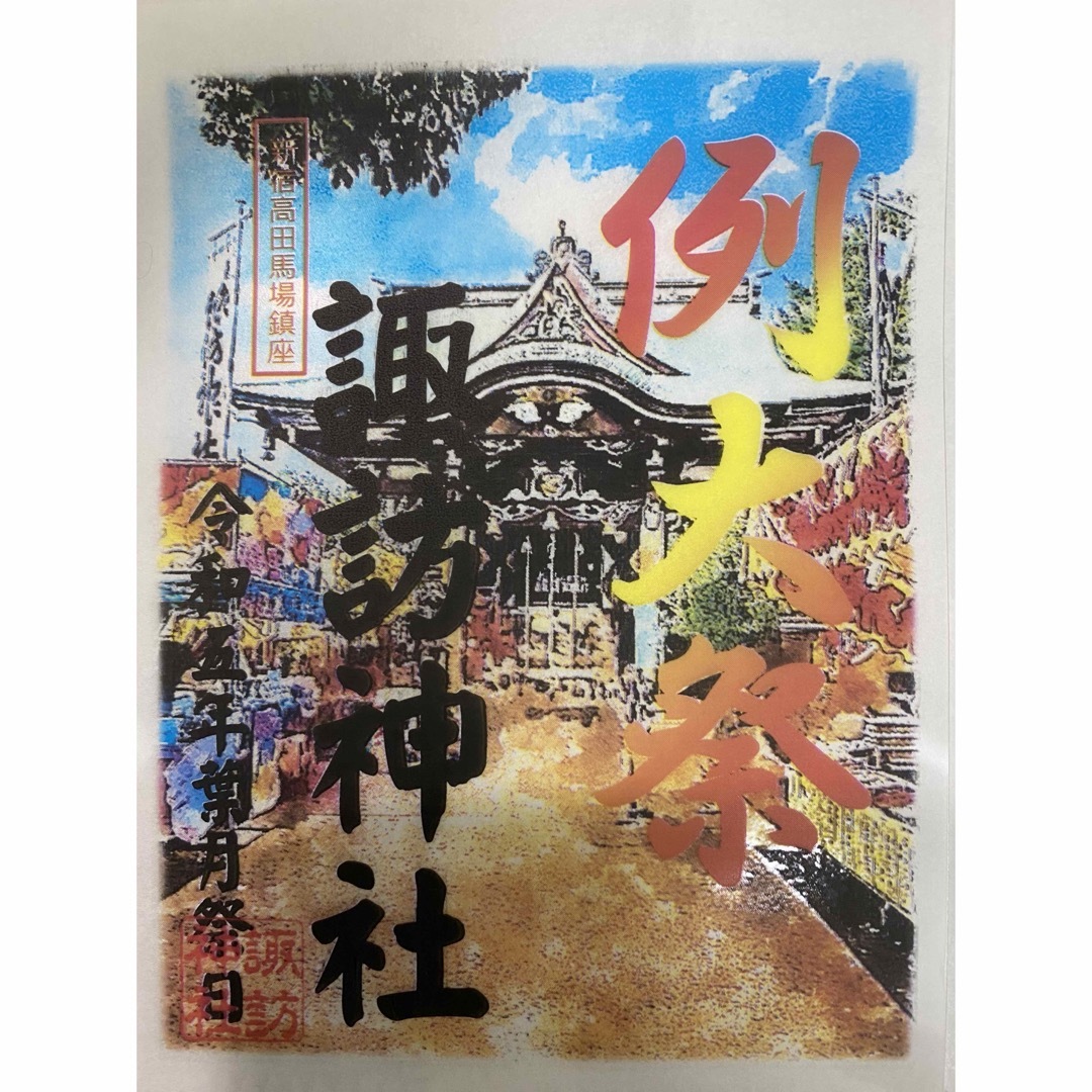 新宿恋の森・諏訪神社　例大祭限定御朱印A エンタメ/ホビーの美術品/アンティーク(その他)の商品写真