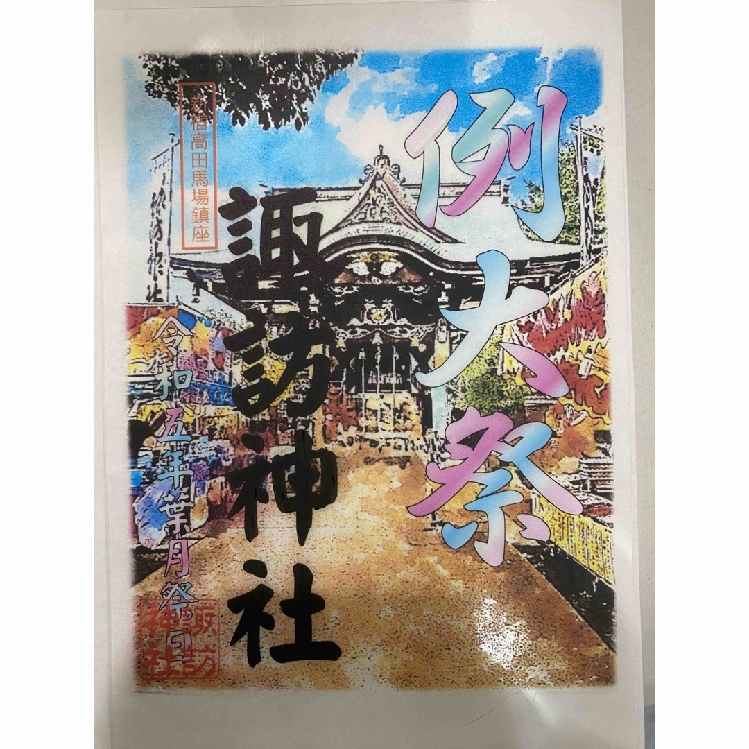 新宿恋の森・諏訪神社　例大祭限定御朱印B エンタメ/ホビーの美術品/アンティーク(その他)の商品写真