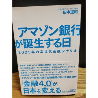 アマゾン銀行が誕生する日 ２０２５年の次世代金融シナリオ(ビジネス/経済)