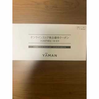 ヤーマン(YA-MAN)のヤーマン 株主優待　20000円(ショッピング)