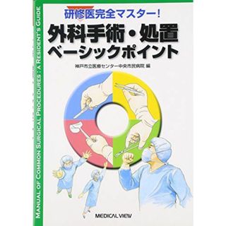 研修医完全マスター! 外科手術・処置ベーシックポイント 神戸市立医療センター中央市民病院(語学/参考書)