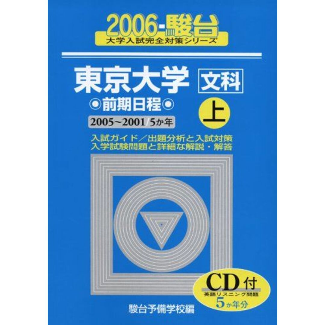 東京大学〈文科〉―前期日程 (上) (2006-駿台大学入試完全対策シリーズ) 駿台予備学校 | フリマアプリ ラクマ