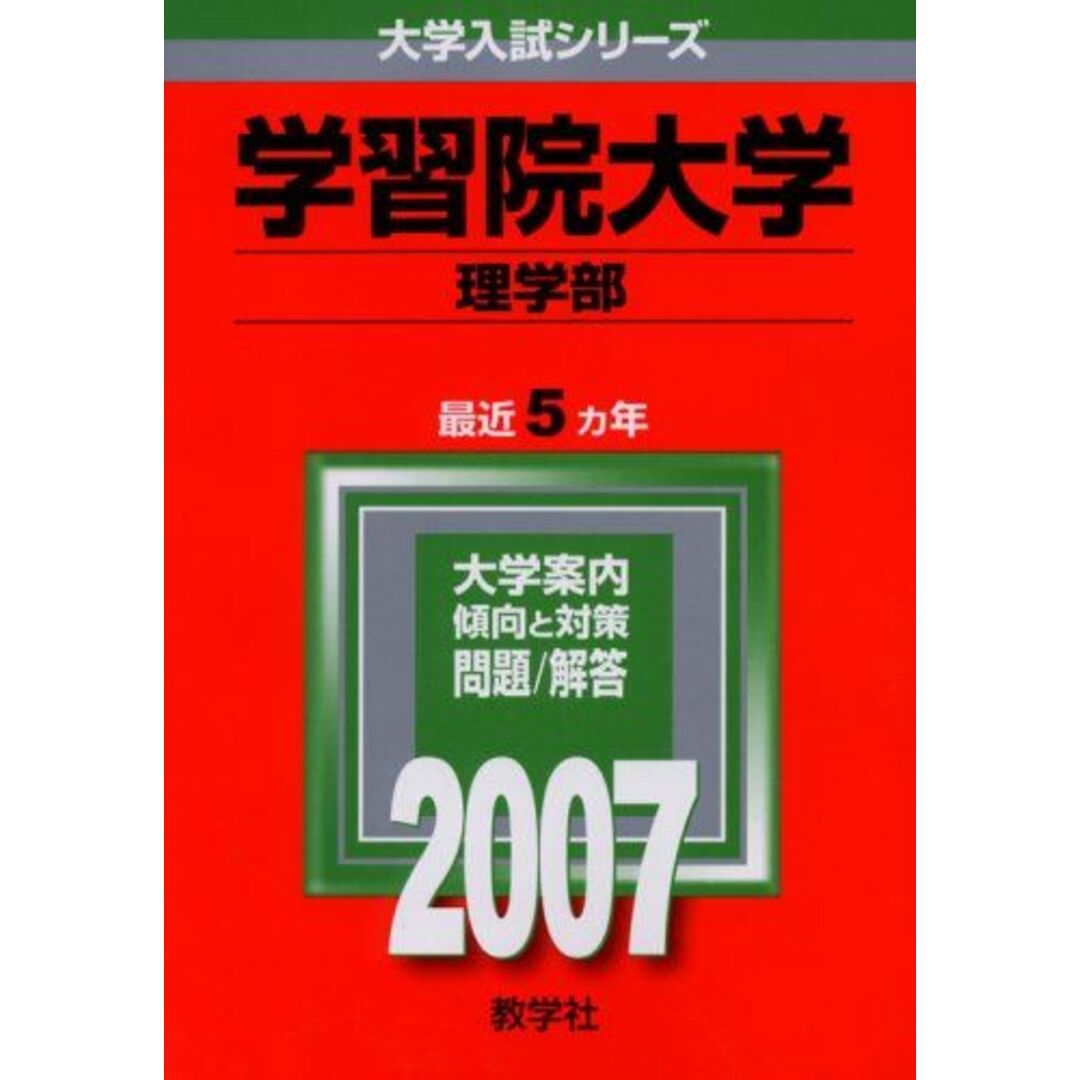 学習院大学(理学部) (2007年版 大学入試シリーズ) 教学社編集部