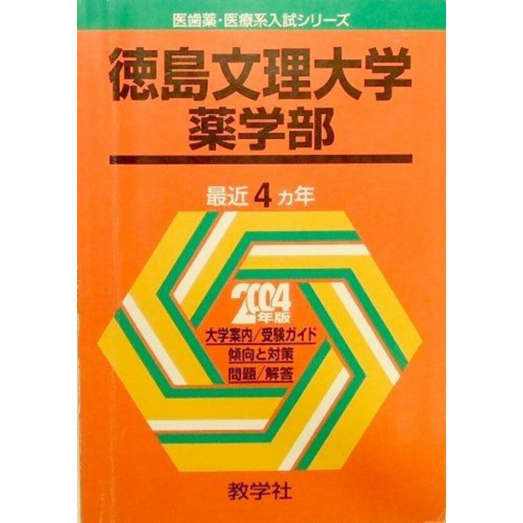 徳島文理大学 薬 2004 (大学入試シリーズ 774) エンタメ/ホビーの本(語学/参考書)の商品写真