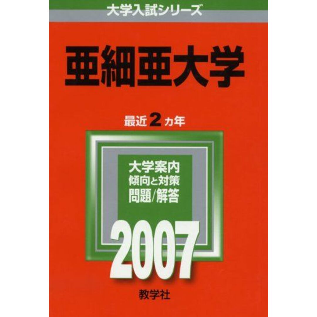 亜細亜大学 (2007年版 大学入試シリーズ) 教学社編集部 エンタメ/ホビーの本(語学/参考書)の商品写真