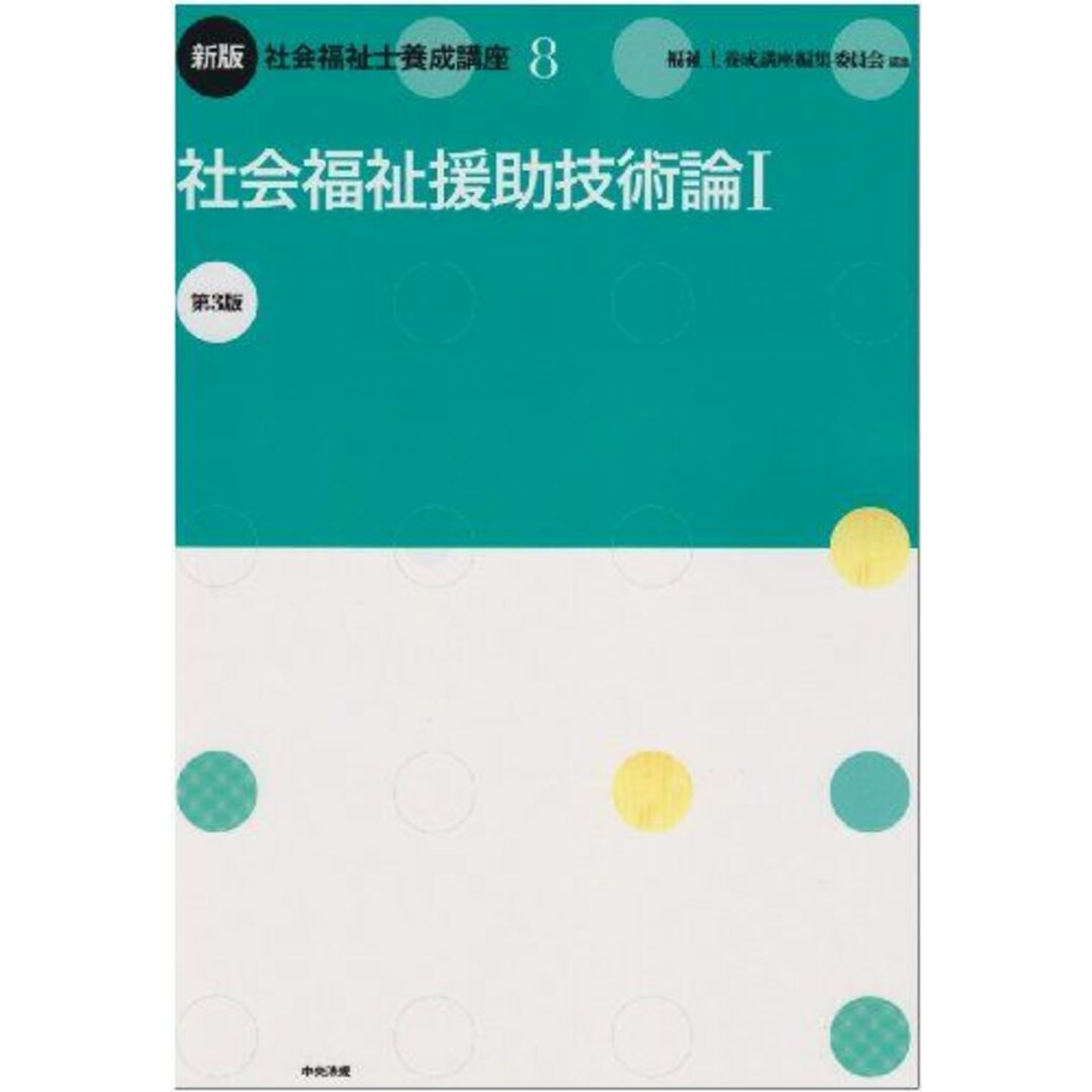 新版 社会福祉士養成講座〈8〉社会福祉援助技術論1 福祉士養成講座編集委員会