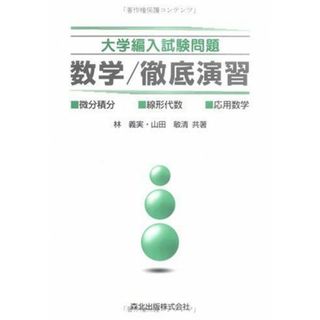 大学編入試験問題 数学/徹底演習 義実，林; 敏清，山田(語学/参考書)