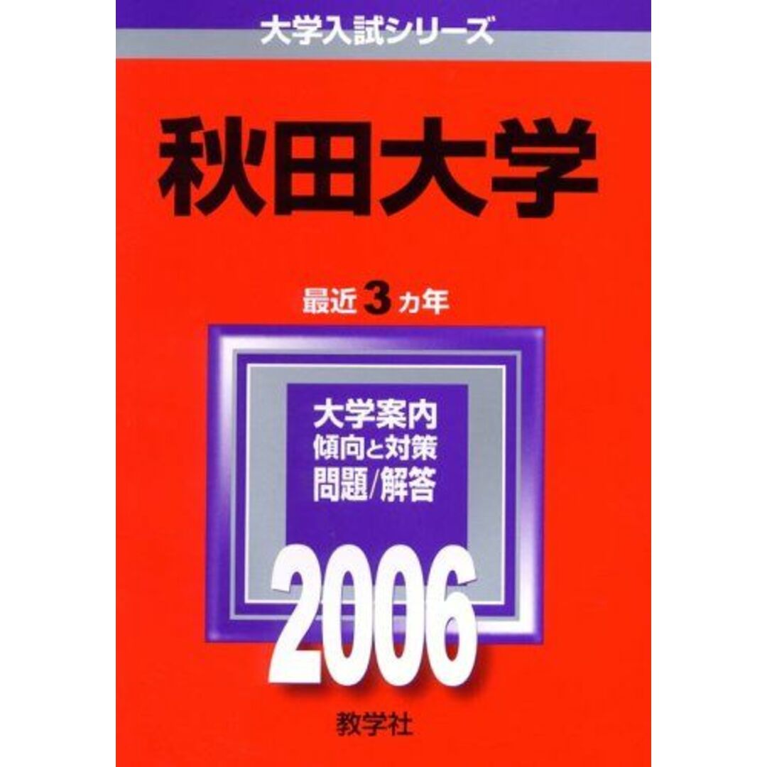 秋田大学 ２００５/教学社