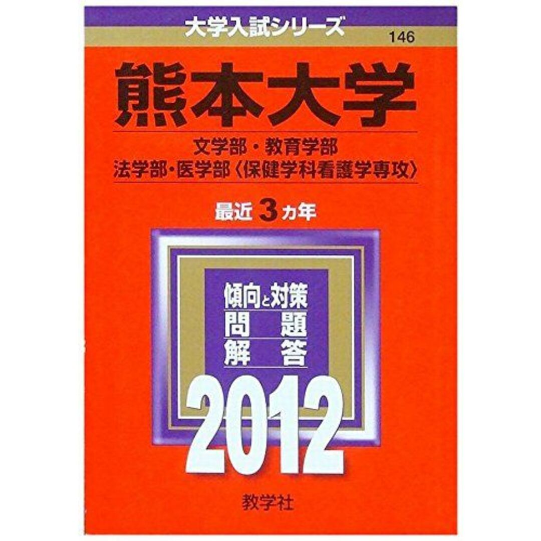 熊本大学（文学部・教育学部・法学部・医学部〈保健学科看護学専攻〉） (2012年版　大学入試シリーズ) 教学社編集部