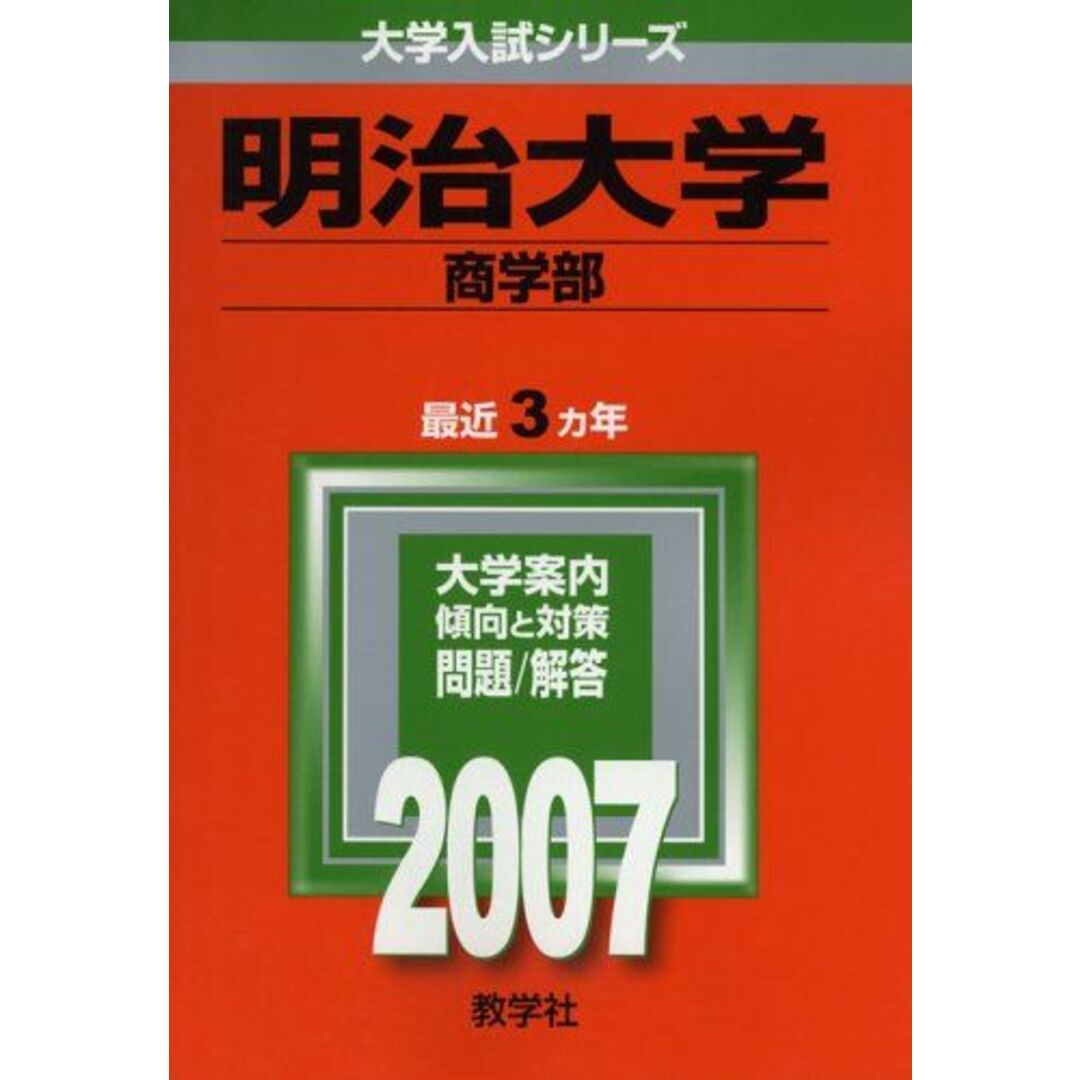 明治大学(商学部) (2007年版 大学入試シリーズ) 教学社編集部