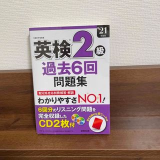 英検２級過去６回問題集 ’２１年度版(資格/検定)