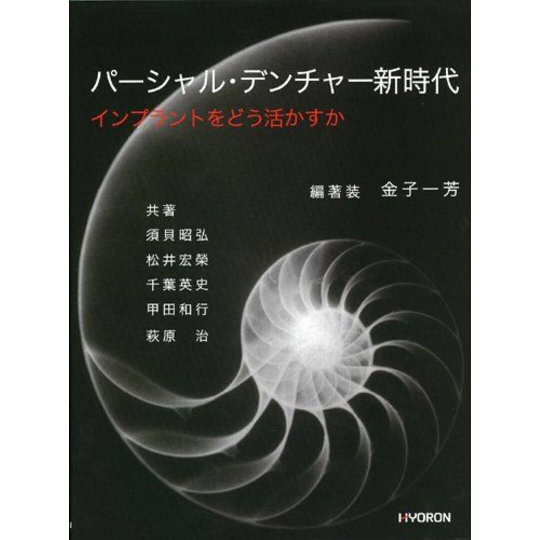 パーシャル・デンチャー新時代 [大型本] 須貝昭弘、 松井宏榮、 千葉英史、 甲田和行、 萩原 治; 金子一芳