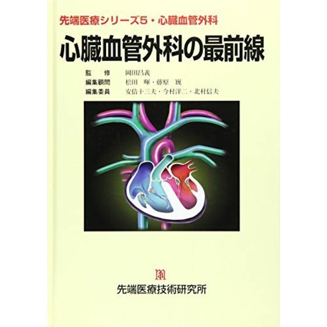 心臓血管外科の最前線 (先端医療シリーズ) 安倍十三夫; 今村洋二 エンタメ/ホビーの本(語学/参考書)の商品写真