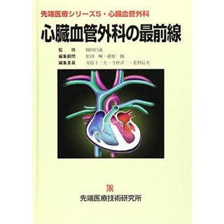 心臓血管外科の最前線 (先端医療シリーズ) 安倍十三夫; 今村洋二(語学/参考書)