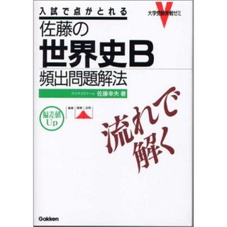 佐藤の世界史B 頻出問題解法 (大学受験実戦ゼミV) 佐藤 幸夫(語学/参考書)