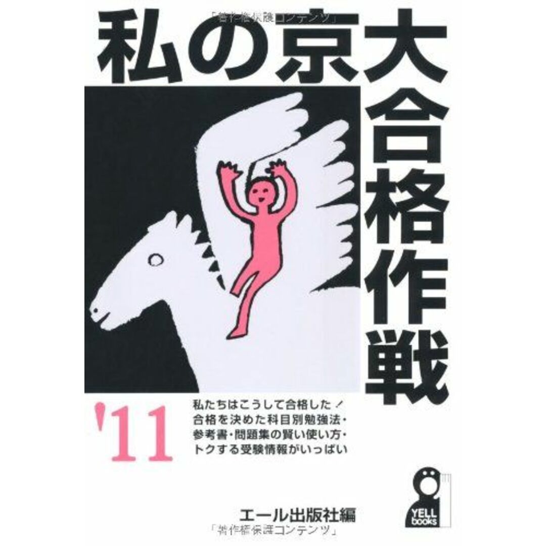 私の京大合格作戦 ２００６年版/エール出版社/エール出版社