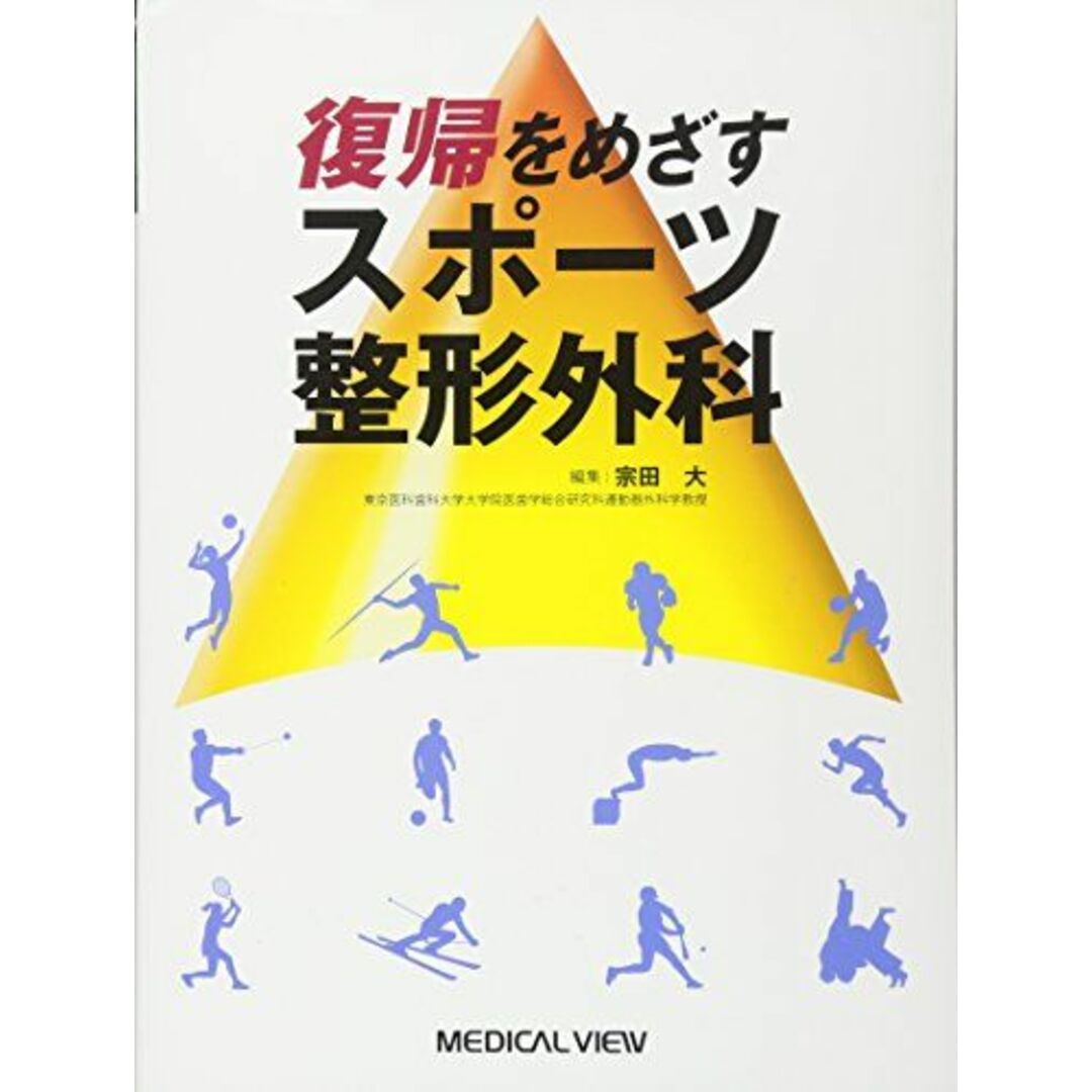 復帰をめざすスポーツ整形外科 [単行本] 宗田 大