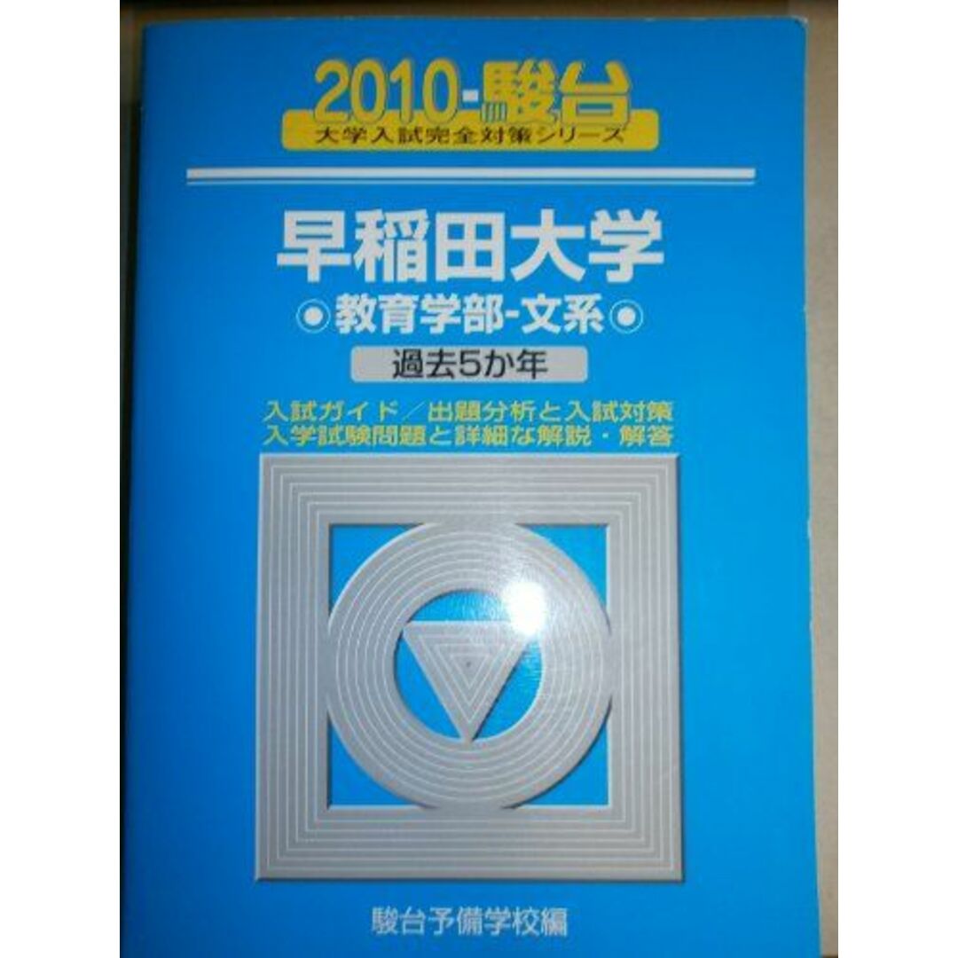 早稲田大学〈教育学部ー文系〉 2010 (大学入試完全対策シリーズ 26) 駿台予備学校