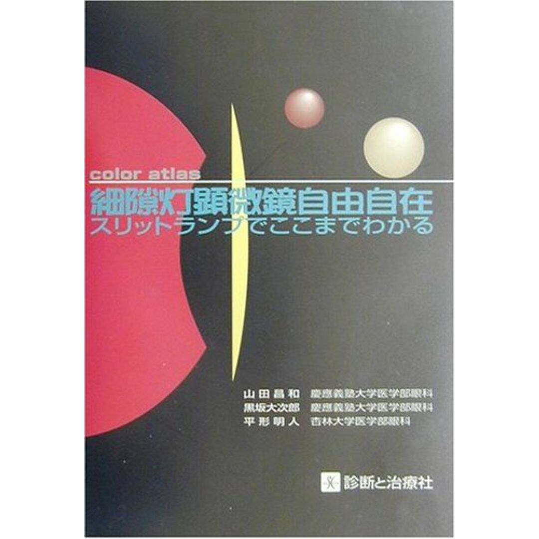 カラーアトラス 細隙灯顕微鏡自由自在―スリットランプでここまでわかる [単行本] 昌和，山田、 明人，平形; 大次郎，黒坂