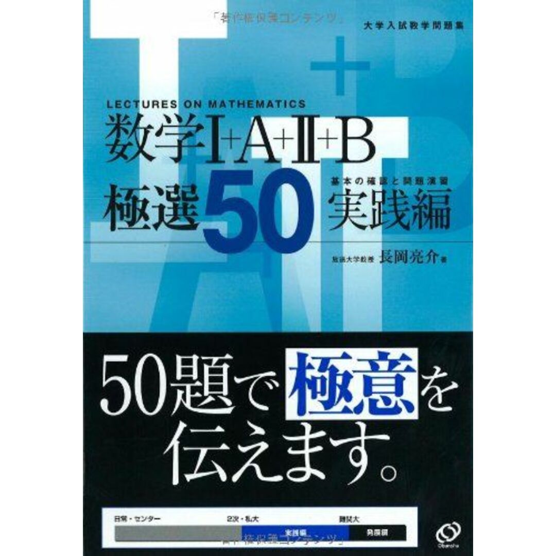 数学1+A+2+B極選50 実践編 (大学入試数学問題集) 長岡 亮介 エンタメ/ホビーの本(語学/参考書)の商品写真