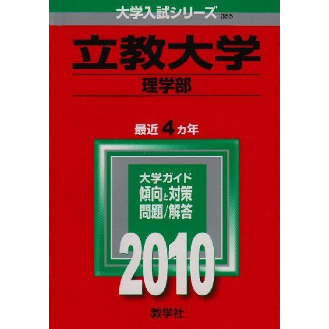 立教大学(理学部) [2010年版 大学入試シリーズ] (大学入試シリーズ 355) 教学社編集部