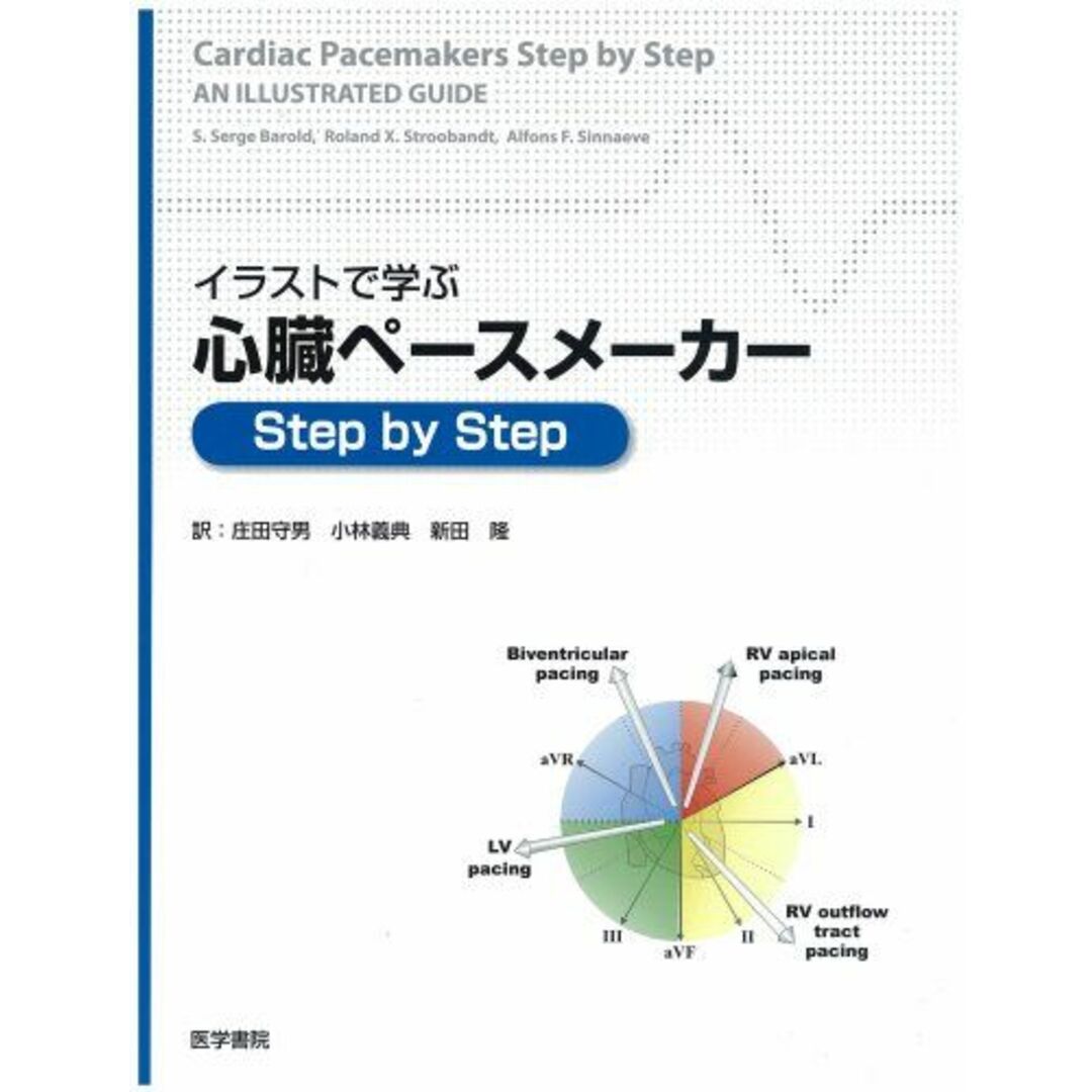 イラストで学ぶ心臓ペ-スメ-カ-step by step S.セルジュ・バロルド、 ロ-ランド・X.ストロ-バンド; アルフォンス・F.シニ-ヴ エンタメ/ホビーの本(語学/参考書)の商品写真