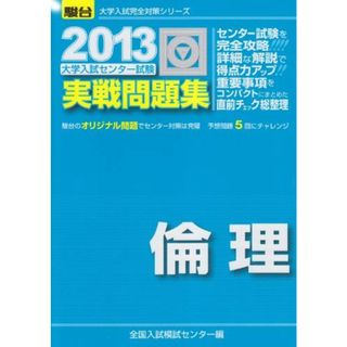 大学入試センター試験実戦問題集倫理 2013 (大学入試完全対策シリーズ) 全国入試模試センター(語学/参考書)