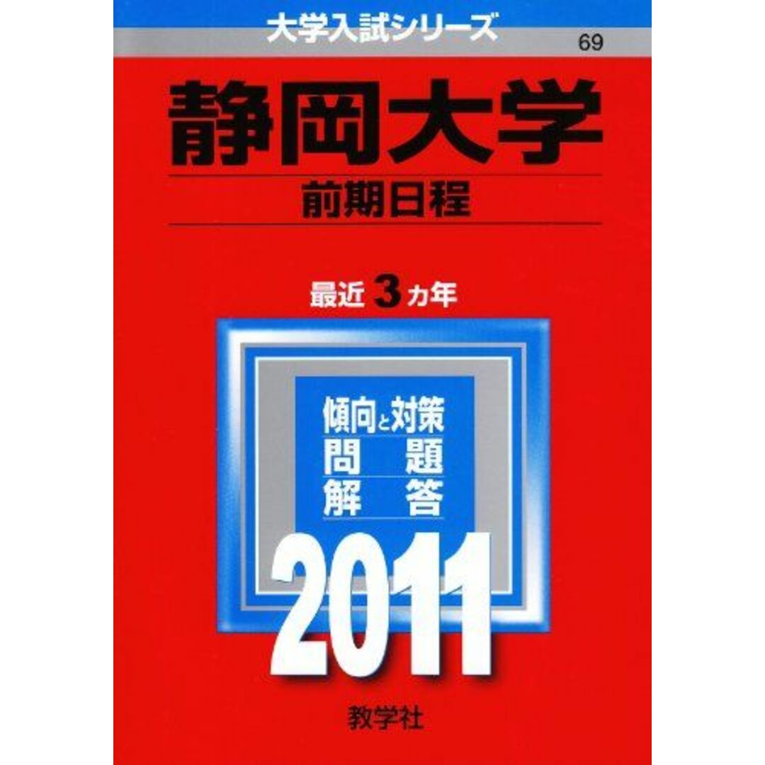 by　shop｜ラクマ　大学入試シリーズ)　静岡大学（前期日程）　(2011年版　ブックスドリーム's　教学社編集部の通販　参考書・教材専門店