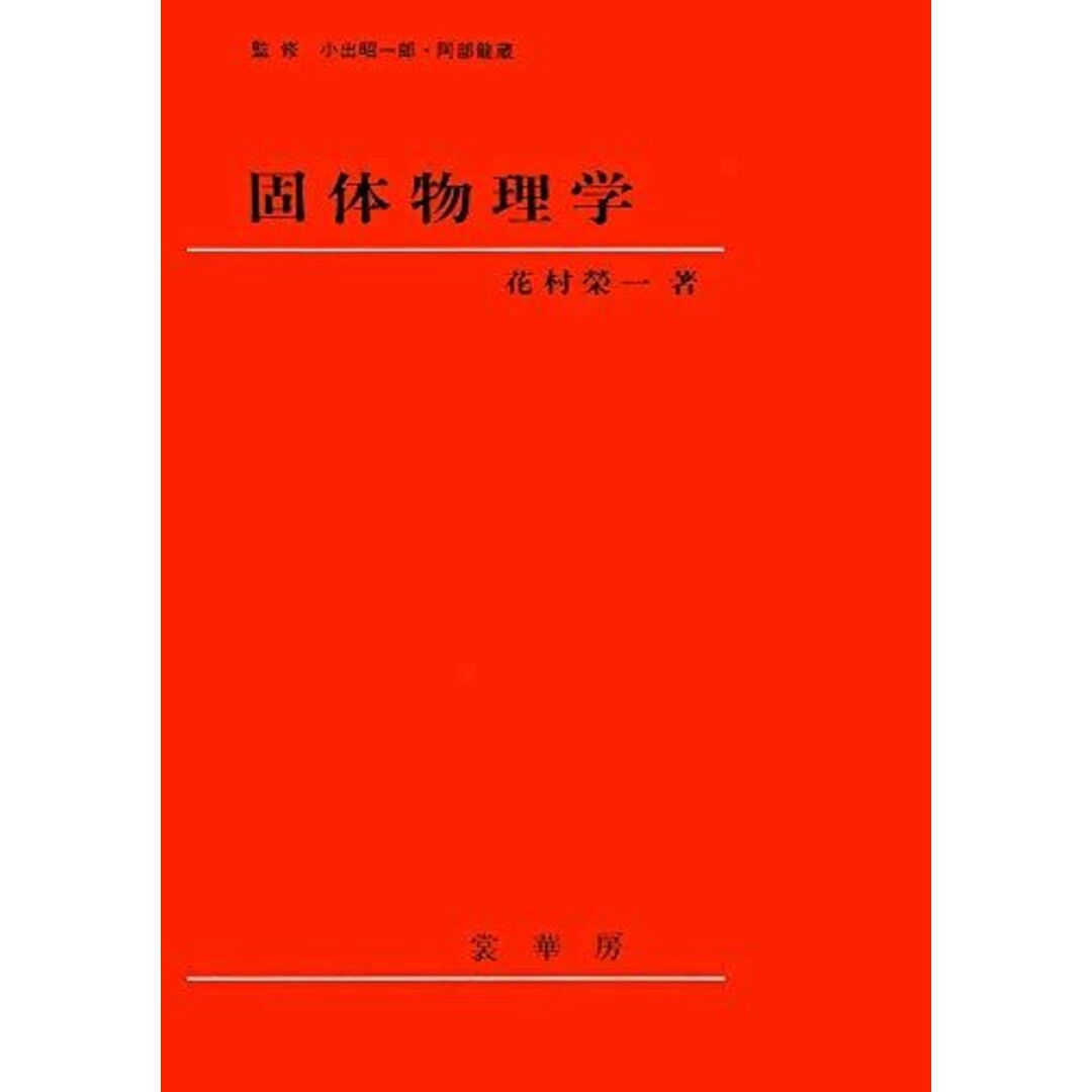 固体物理学 花村 栄一 エンタメ/ホビーの本(語学/参考書)の商品写真