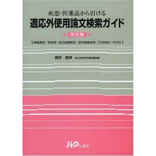 適応外使用論文検索ガイド 第3集―疾患・医薬品から引ける 神経疾患/筋骨格・結合組織疾患/悪性腫瘍疾患/血液疾患/その [単行本] 藤原 豊博(語学/参考書)