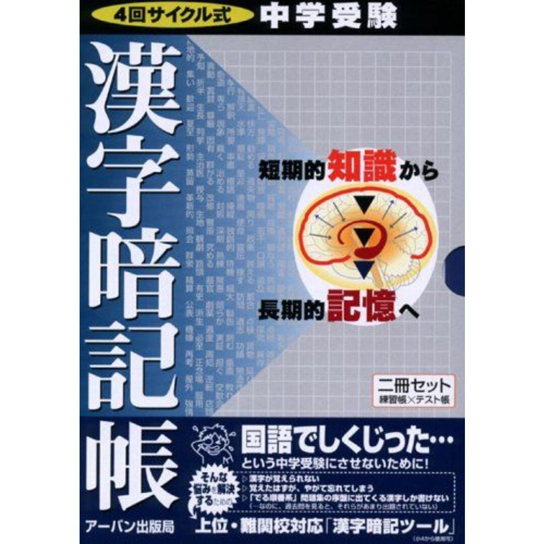 ブックスドリーム出品一覧駿台中学受験漢字暗記帳―4回サイクル式 [単行本] アーバン出版局