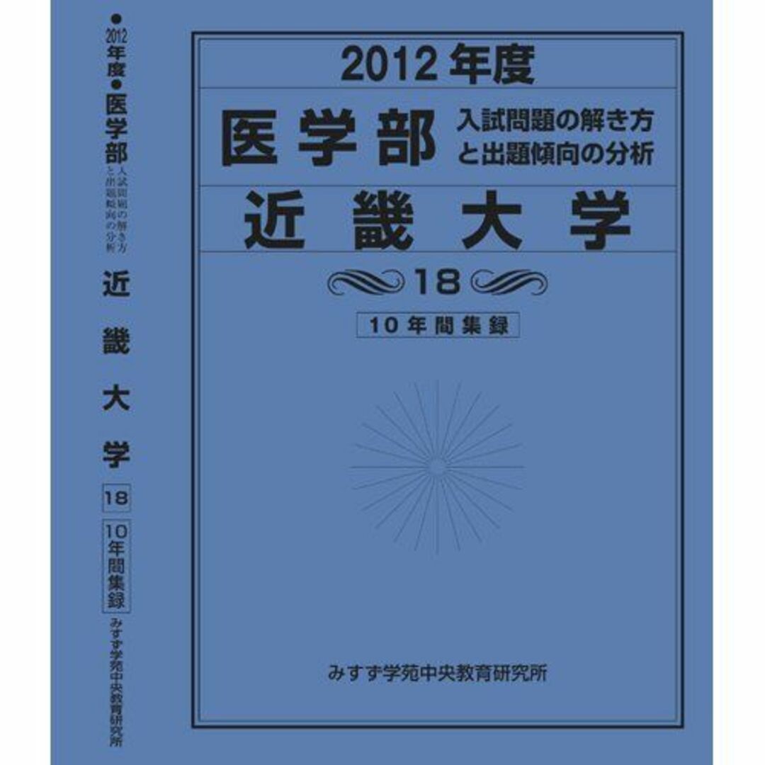 医学部 近畿大学 (私立大学別 入試問題の解き方と出題傾向の分析) 入試問題検討委員会(現役教師・講師監修)