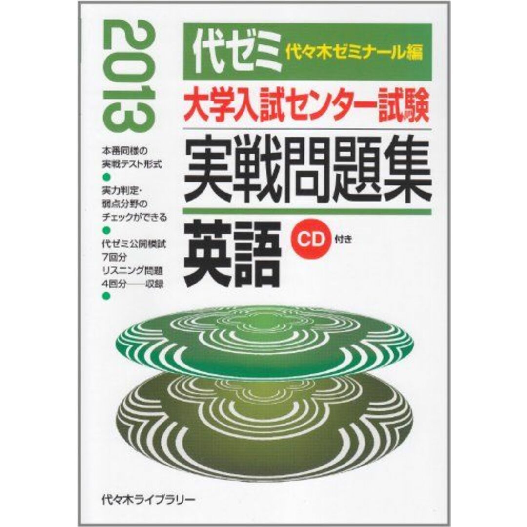 2013年版　代々木ゼミナール　語学/参考書　大学入試センター試験実戦問題集　英語