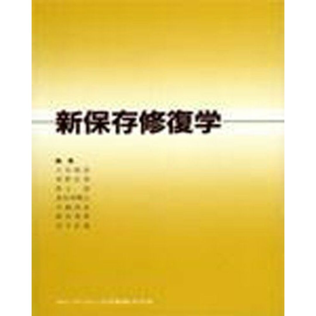 新保存修復学 [単行本] 土谷裕彦 エンタメ/ホビーの本(語学/参考書)の商品写真