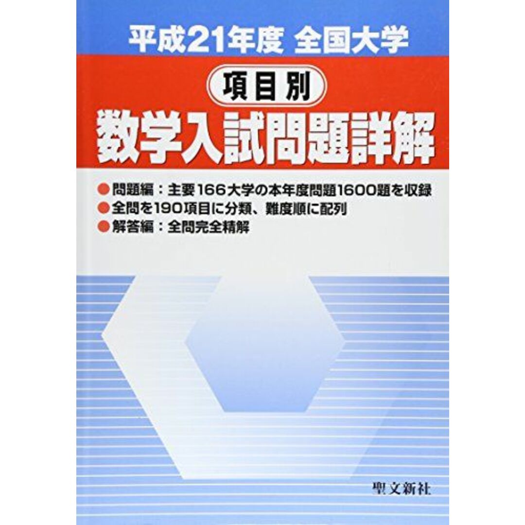 全国大学項目別数学入試問題詳解 平成21年度 聖文新社編集部