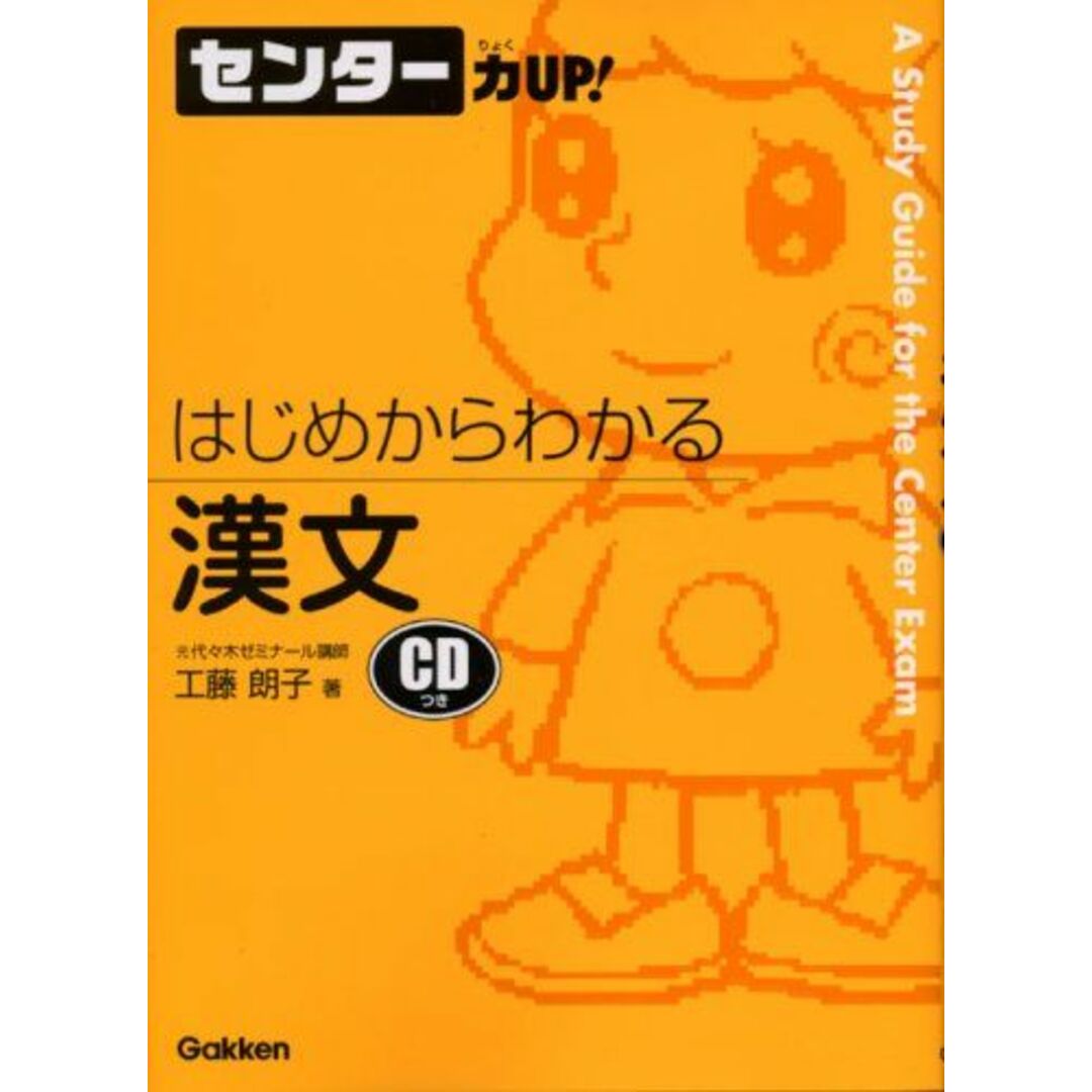 はじめからわかる漢文 (センター力UP!はじめからわかるシリーズ 5) 工藤 朗子 エンタメ/ホビーの本(語学/参考書)の商品写真