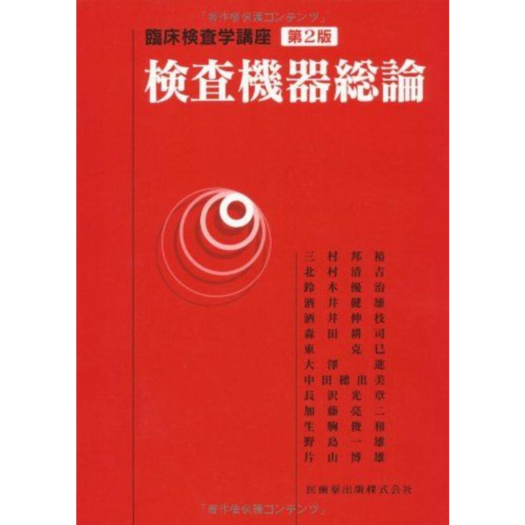 検査機器総論 第2版 (臨床検査学講座) 邦裕，三村、 優治，鈴木、 健雄，酒井、 伸枝，酒井; 清吉，北村 エンタメ/ホビーの本(語学/参考書)の商品写真