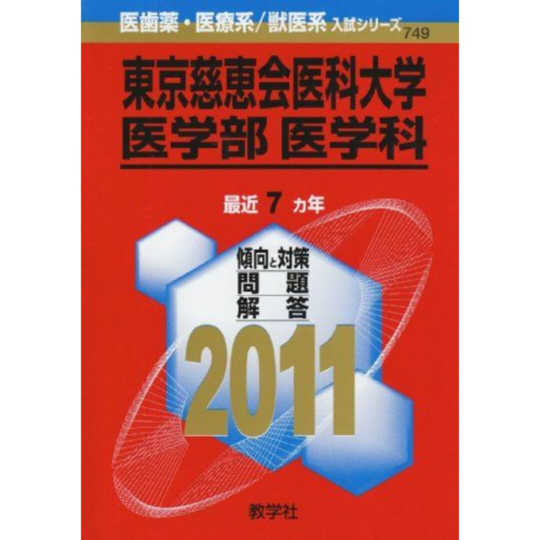 東京慈恵会医科大学(医学部〈医学科〉) (2011年版 医歯薬・医療系/獣医系入試シリーズ) 教学社出版センター エンタメ/ホビーの本(語学/参考書)の商品写真