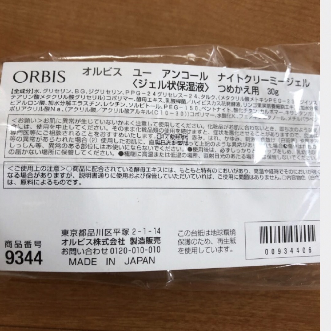 ORBIS(オルビス)のオルビス  オルビスユーアンコール  ナイトクリーミージェル つめかえ用  コスメ/美容のスキンケア/基礎化粧品(乳液/ミルク)の商品写真