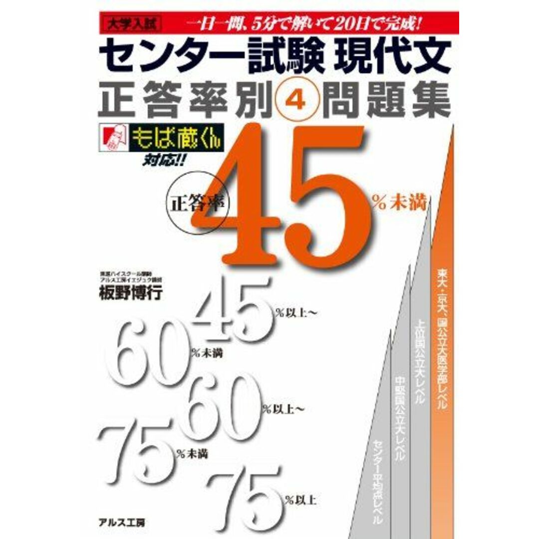センター試験現代文正答率別問題集?正答率45%未満 (センター試験 正答率別問題集) 板野博行 エンタメ/ホビーの本(語学/参考書)の商品写真