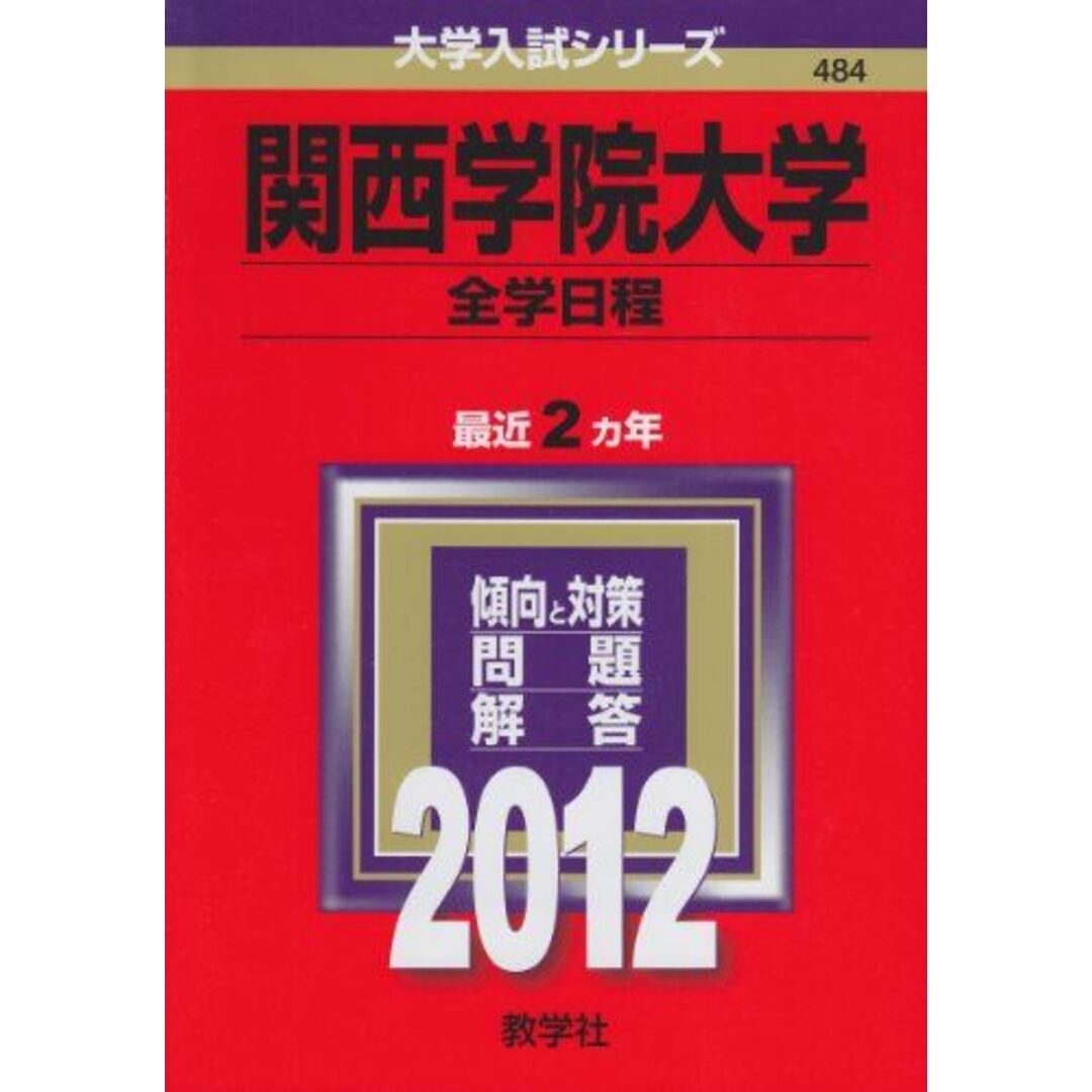 (2012年版　教学社編集部　関西学院大学（全学日程）　大学入試シリーズ)　語学/参考書