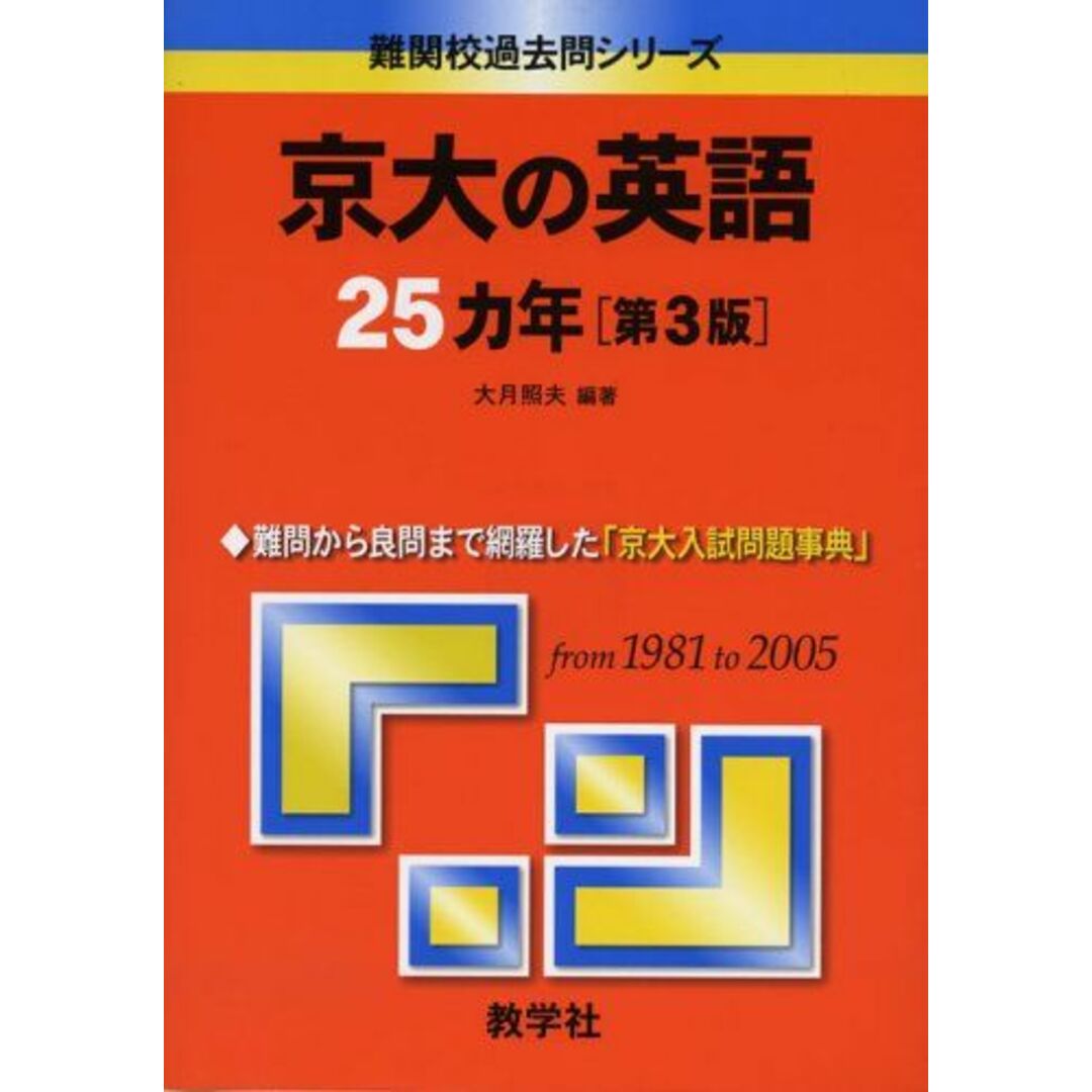 京大の英語25カ年〔第3版〕 (難関校過去問シリーズ) 大月 照夫